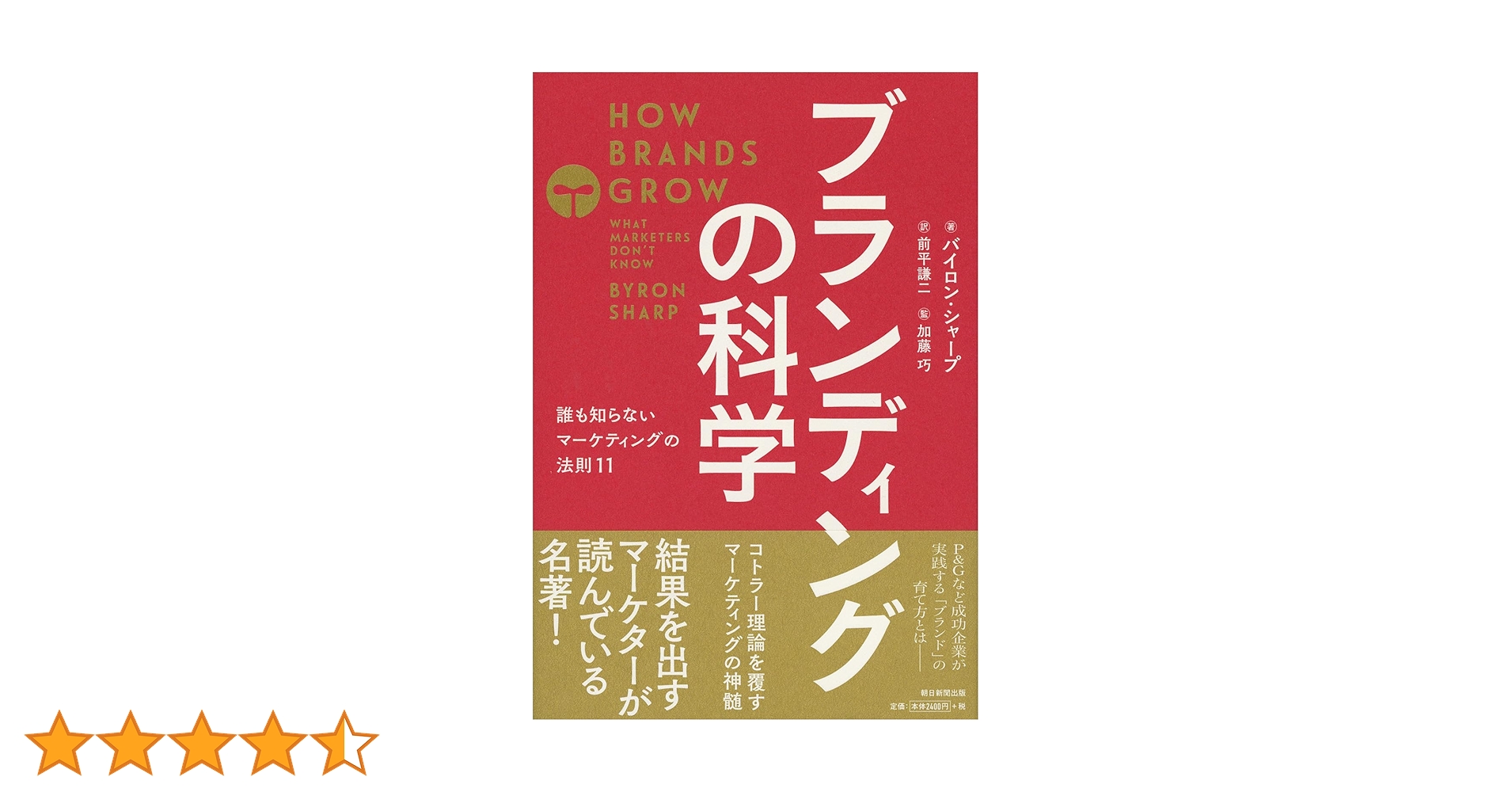 ブランディングの科学 誰も知らないマーケティングの法則11